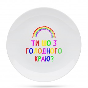 Тарілка “З голодного краю?”, купити Тарілка “З голодного краю?”